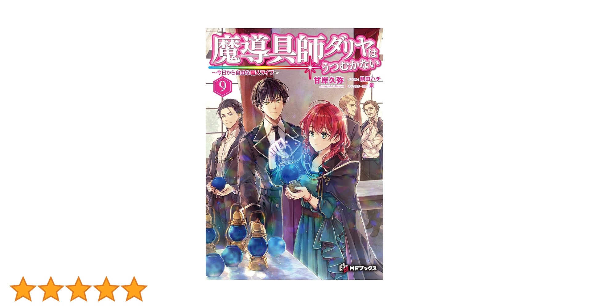Amazon.co.jp: 魔導具師ダリヤはうつむかない ~今日から自由な